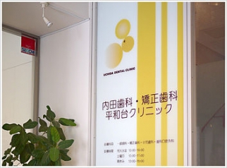 内田歯科・矯正歯科 平和台インプラントセンター[医療法人社団 英知会]