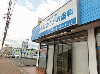 幸町ゆうがお歯科 / 医療法人社団 光聖会 立川駅