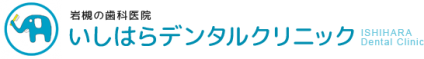 いしはらデンタルクリニック